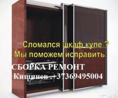 Сборка мебели. Ремонт шкафа купе, кровати, комод. 079550346. Кишинев Молдова.