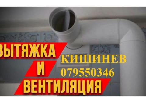 УСТАНОВКА КУХОННОЙ ВЫТЯЖКИ ВЕНТИЛЯЦИИ НАД ПЛИТОЙ НА КУХНЕ. Кишинев. 079550346