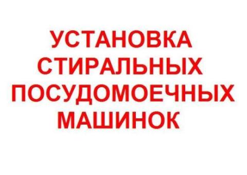УСТАНОВКА ПОДКЛЮЧЕНИЕ ПОСУДОМОЕЧНОЙ , СТИРАЛЬНОЙ МАШИНЫ, БОЙЛЕР. КИШИНЕВ. 069495004.