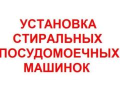 УСТАНОВКА ПОДКЛЮЧЕНИЕ ПОСУДОМОЕЧНОЙ , СТИРАЛЬНОЙ МАШИНЫ, БОЙЛЕР. КИШИНЕВ. 069495004.