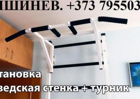 УСТАНОВИТЬ ТУРНИК. 079550346. КИШИНЕВ. МОНТАЖ ШВЕДСКИХ СТЕНОК. ПОВЕСИТЬ ГРУШУ ДЛЯ БОКСА. МАСТЕР